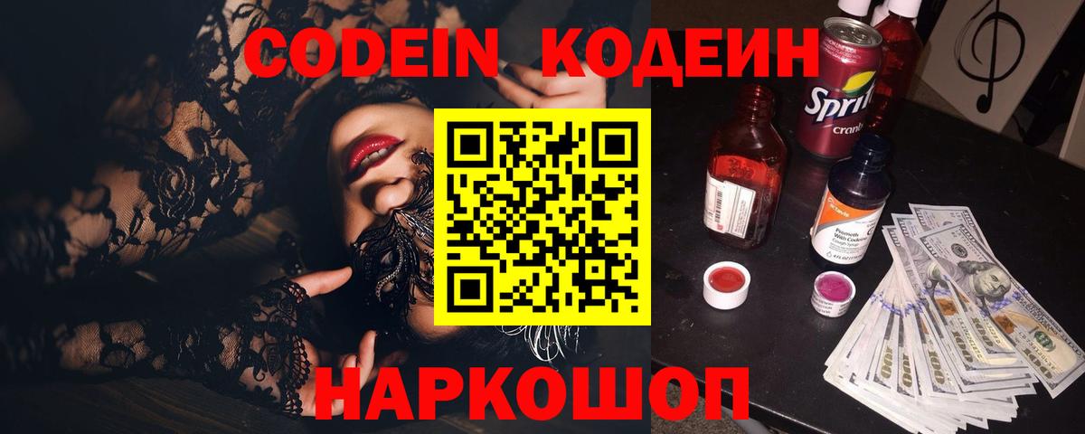 Кодеиновый сироп Lean Purple Drank  Вход с VPN  Кодеин Purple Drank  Семёнов 